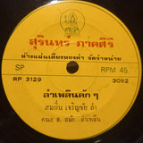 สนธยา กาฬสินธุ์ / สมถิ่น เจริญชัย : ลำเพลินฮักสาวผมเปีย / ลำเพลินคักๆ (7")