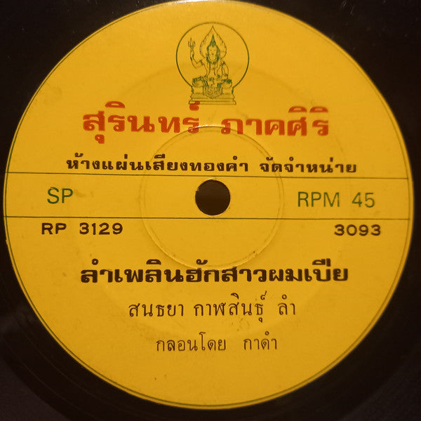 สนธยา กาฬสินธุ์ / สมถิ่น เจริญชัย : ลำเพลินฮักสาวผมเปีย / ลำเพลินคักๆ (7")